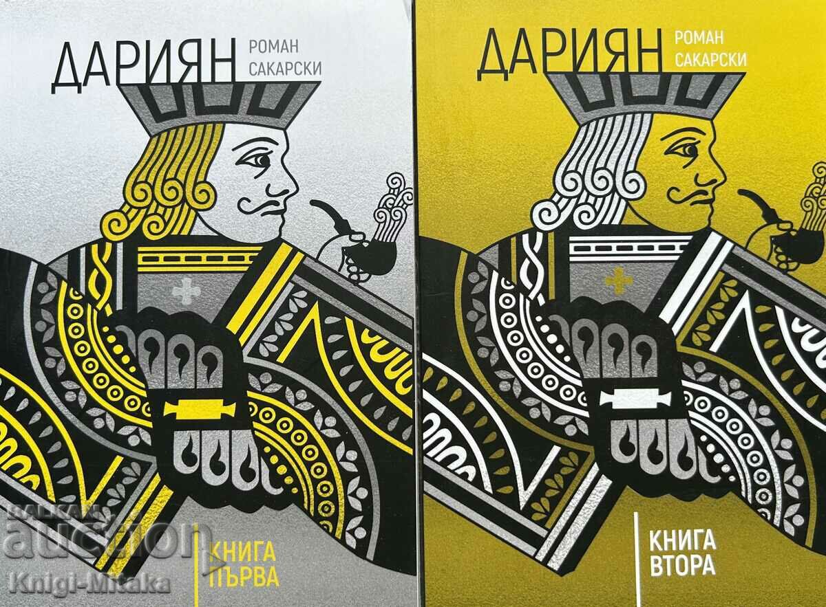 Дариян. Книга 1-2 - Роман Сакарски