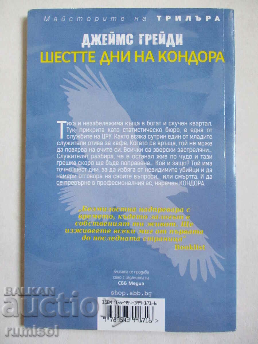 Шестте дни на Кондора - Джеймс Грейди - 5 Шестте дни на Кондора - Джеймс Грейди - 5