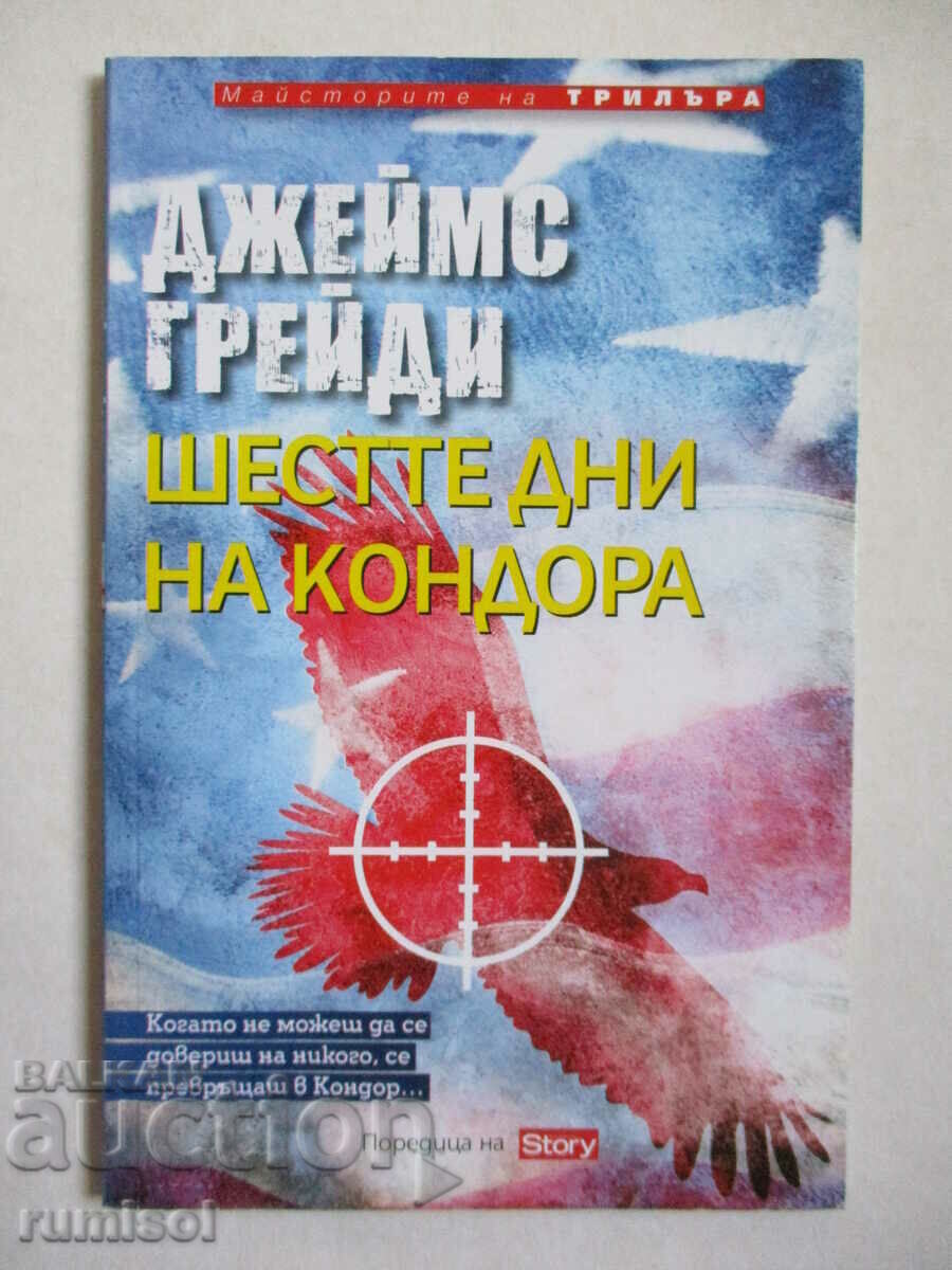 Шестте дни на Кондора - Джеймс Грейди Шестте дни на Кондора - Джеймс Грейди