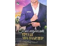 Последният ерген милиардер - Пипа Грант