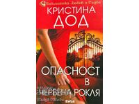 Опасност в червена рокля - Кристина Дод