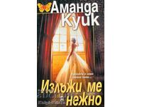 Излъжи ме нежно - Аманда Куик