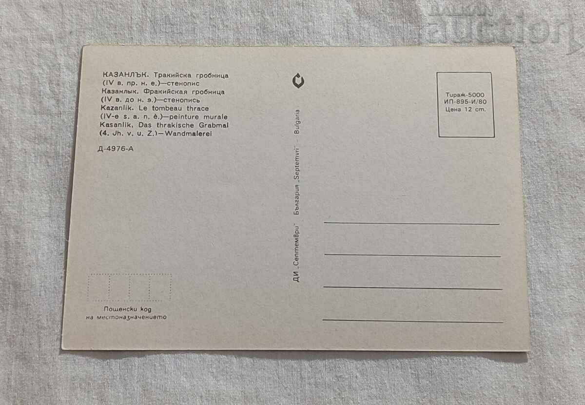 KAZANLUK THRACIAN CEMETERY P.K. 1980 with price 0.80 BGN | € 0.41 KAZANLUK THRACIAN CEMETERY P.K. 1980 with price 0.80 BGN | € 0.41