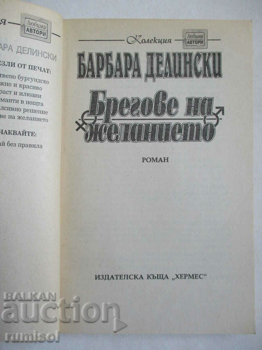 Shores of Desire - Barbara Delinsky με τιμή € 3.39 | 6.63 BGN