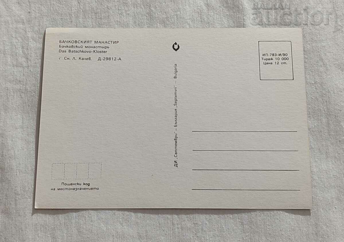 BACHKOV MONASTERY P.K. 1990 with price 0.80 BGN | € 0.41 BACHKOV MONASTERY P.K. 1990 with price 0.80 BGN | € 0.41