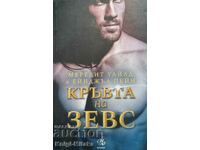 Кръвта на Зевс - Мередит Уайлд, Ейнджъл Пейн