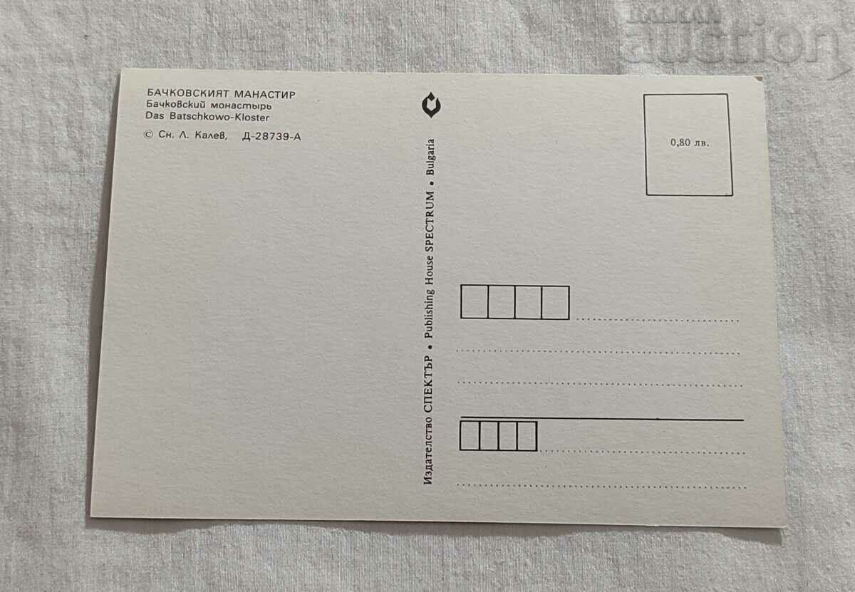 BACHKOV MONASTERY P.K. 1990 with price 0.80 BGN | € 0.41 BACHKOV MONASTERY P.K. 1990 with price 0.80 BGN | € 0.41