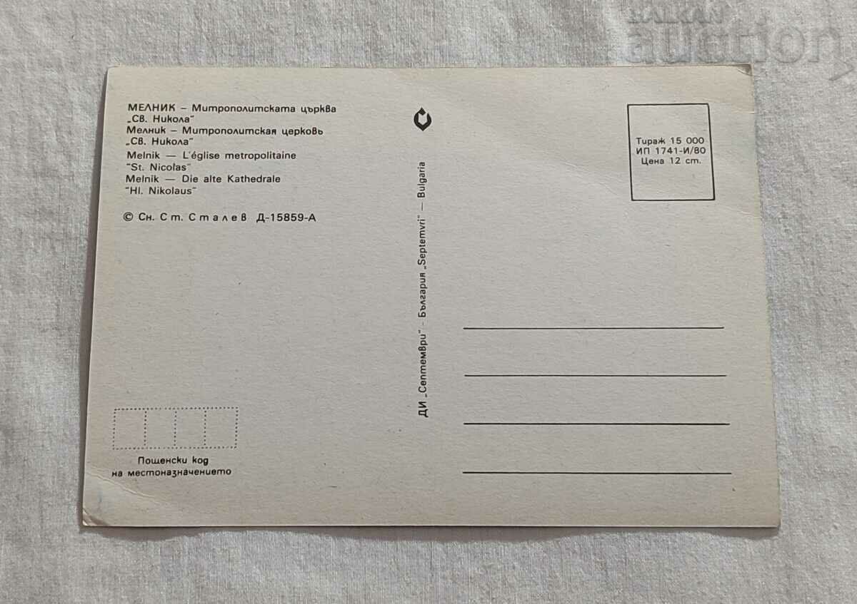 MELINIK METROPOLITAN CHURCH "ST. NIKOLA" P.K. 1980 with price 0.80 BGN | € 0.41 MELINIK METROPOLITAN CHURCH "ST. NIKOLA" P.K. 1980 with price 0.80 BGN | € 0.41
