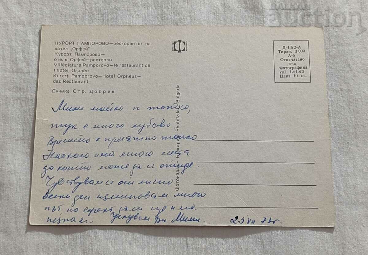 PAMPOROVO RESTAURANT "ORPHEUY" INTERIOR P.K. 1973 with price 2.00 BGN | € 1.02 PAMPOROVO RESTAURANT "ORPHEUY" INTERIOR P.K. 1973 with price 2.00 BGN | € 1.02