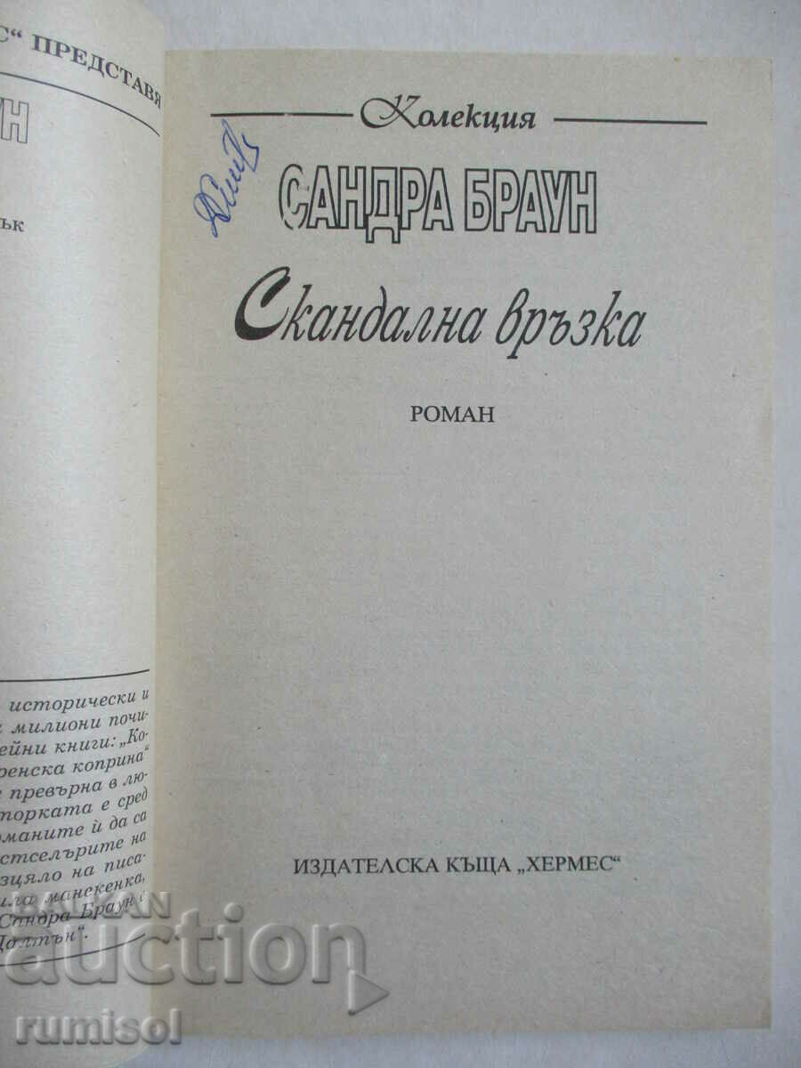Σκανδαλώδης Σχέση - Σάντρα Μπράουν με τιμή 2.89 BGN | € 1.48 Σκανδαλώδης Σχέση - Σάντρα Μπράουν με τιμή 2.89 BGN | € 1.48