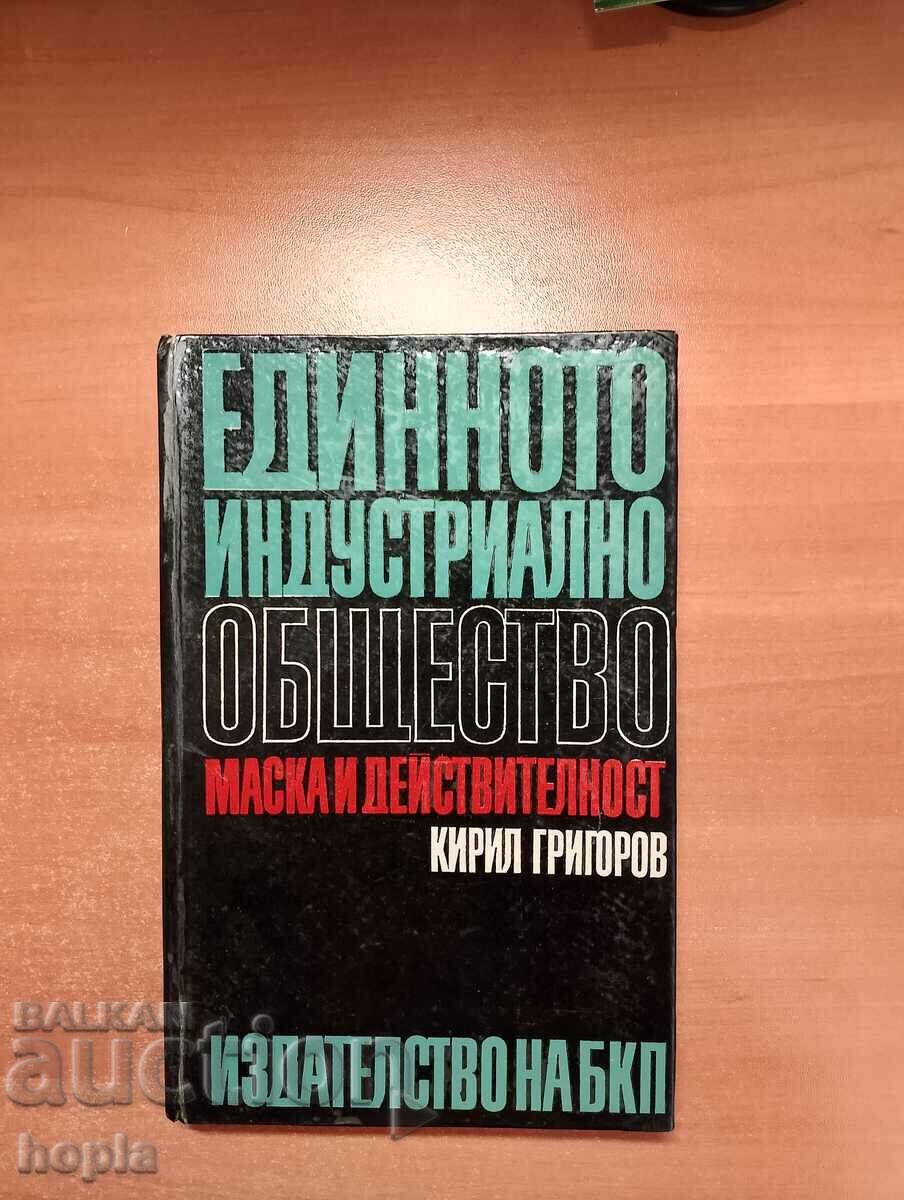 ЕДИННОТО ИНДУСТРИАЛНО ОБЩЕСТВО-МАСКА И ДЕЙСТВИТЕЛНОСТ