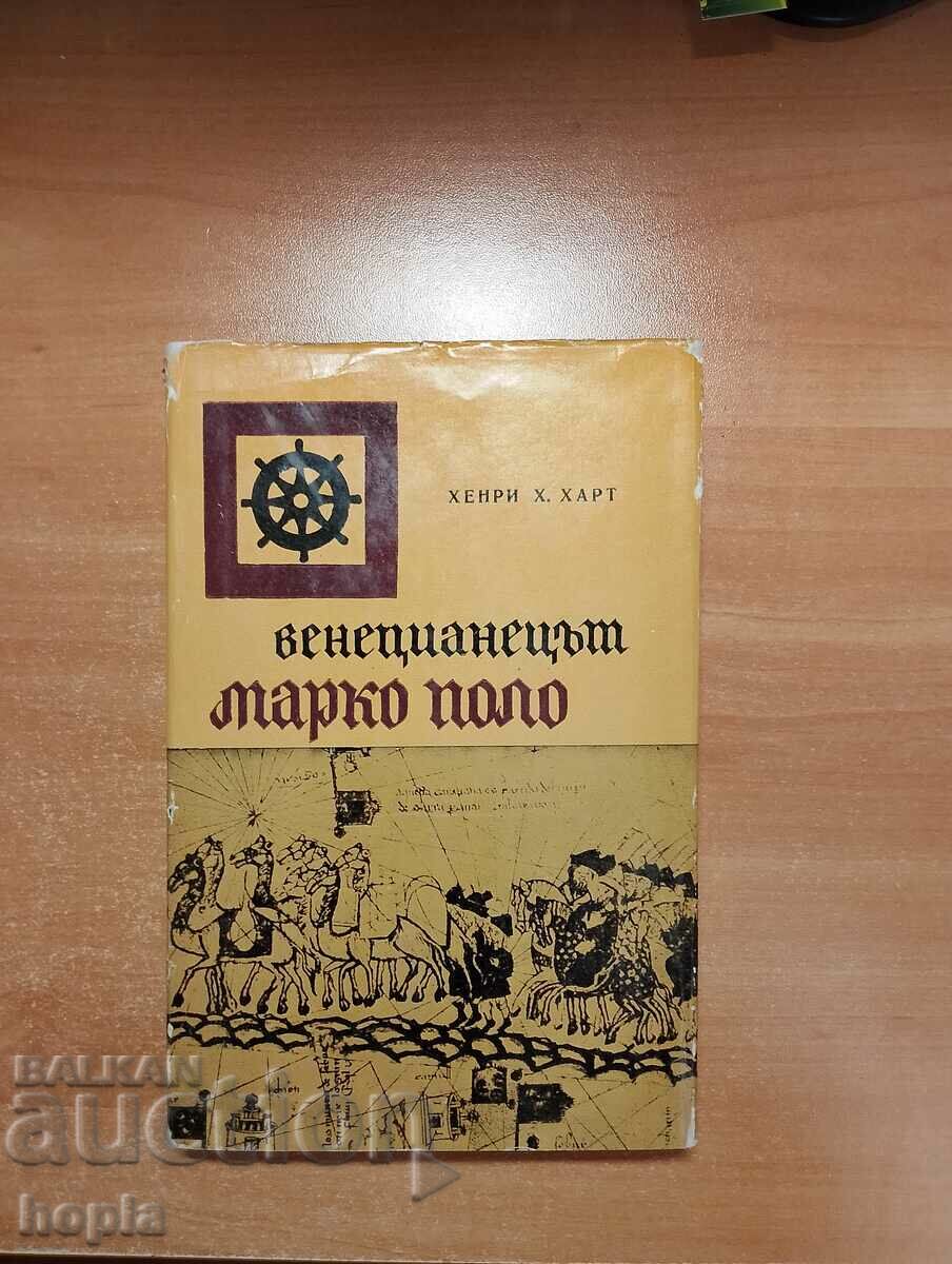 Ο ΒΕΝΕΤΙΚΟΣ ΜΑΡΚΟ ΠΟΛΟ 1968