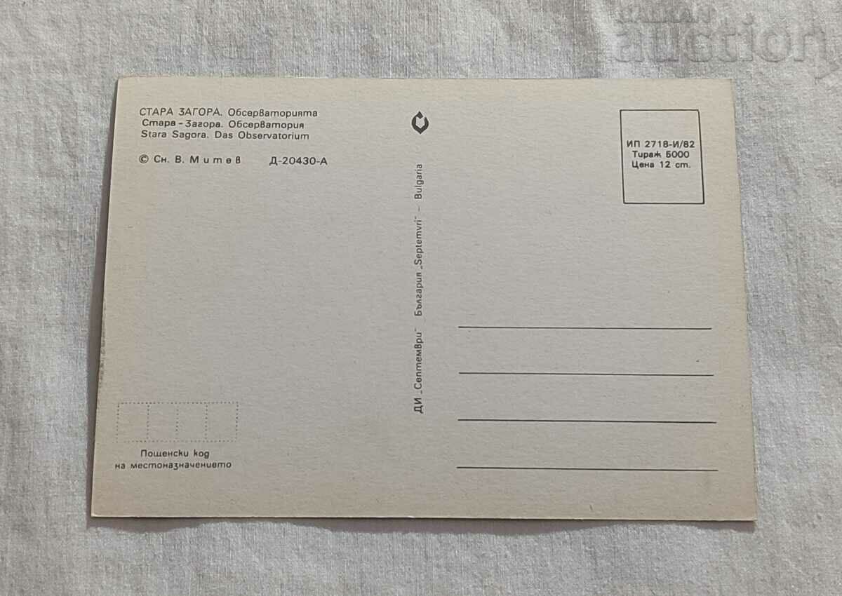 STARA ZAGORA OBSERVATORY "Y. GAGARIN" P.K. 1982 with price 1.00 BGN | € 0.51 STARA ZAGORA OBSERVATORY "Y. GAGARIN" P.K. 1982 with price 1.00 BGN | € 0.51