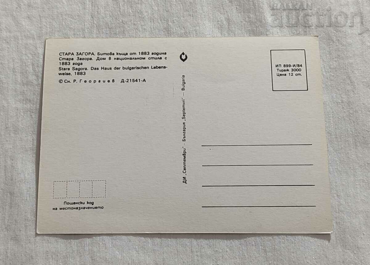 ΣΤΑΡΑ ΖΑΓΟΡΑ ΚΑΤΟΙΚΙΑ Τ.Κ. 1984 με τιμή 0.70 BGN | € 0.36 ΣΤΑΡΑ ΖΑΓΟΡΑ ΚΑΤΟΙΚΙΑ Τ.Κ. 1984 με τιμή 0.70 BGN | € 0.36