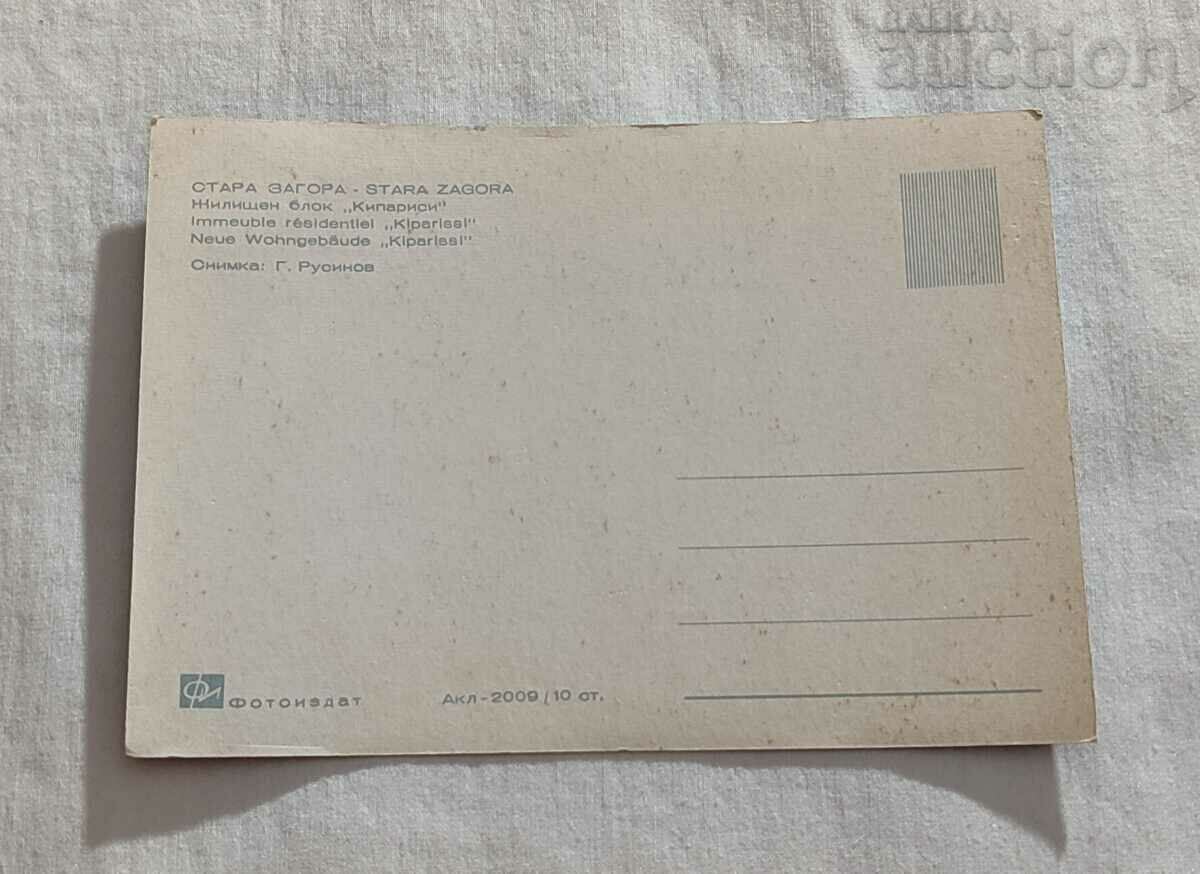 STARA ZAGORA HOUSING BLOCK "KIPARISI" P.K. 1967 with price 1.00 BGN | € 0.51 STARA ZAGORA HOUSING BLOCK "KIPARISI" P.K. 1967 with price 1.00 BGN | € 0.51