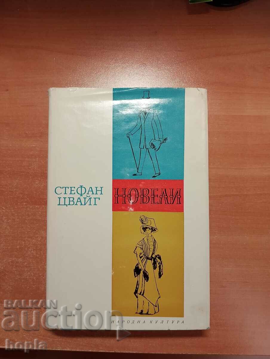 Стефан Цвайг НОВЕЛИ 1963 г.