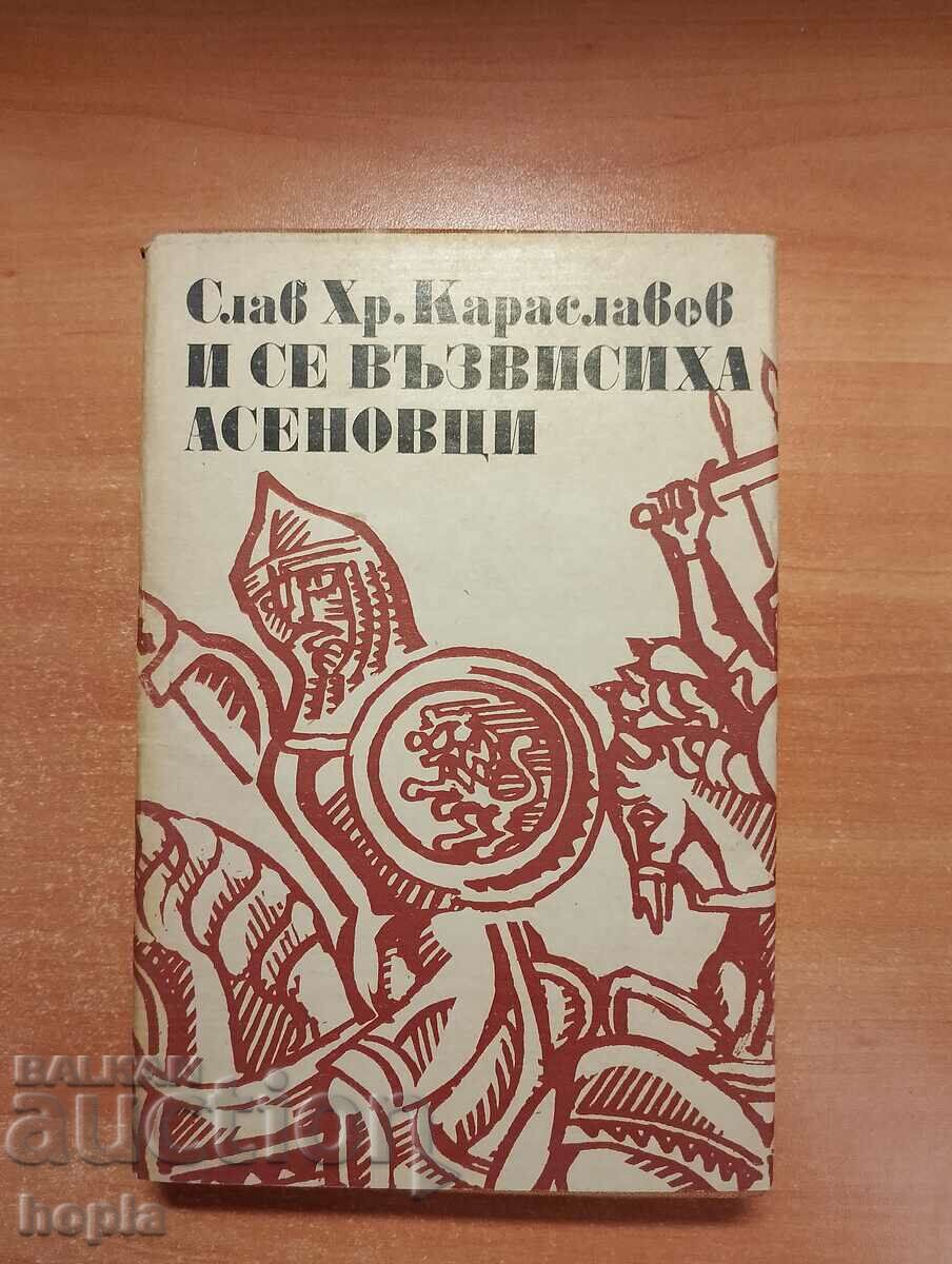 Слав Хр.Караславов И СЕ ВЪЗВИСИХА АСЕНОВЦИ