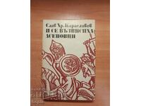 Слав Хр.Караславов И СЕ ВЪЗВИСИХА АСЕНОВЦИ