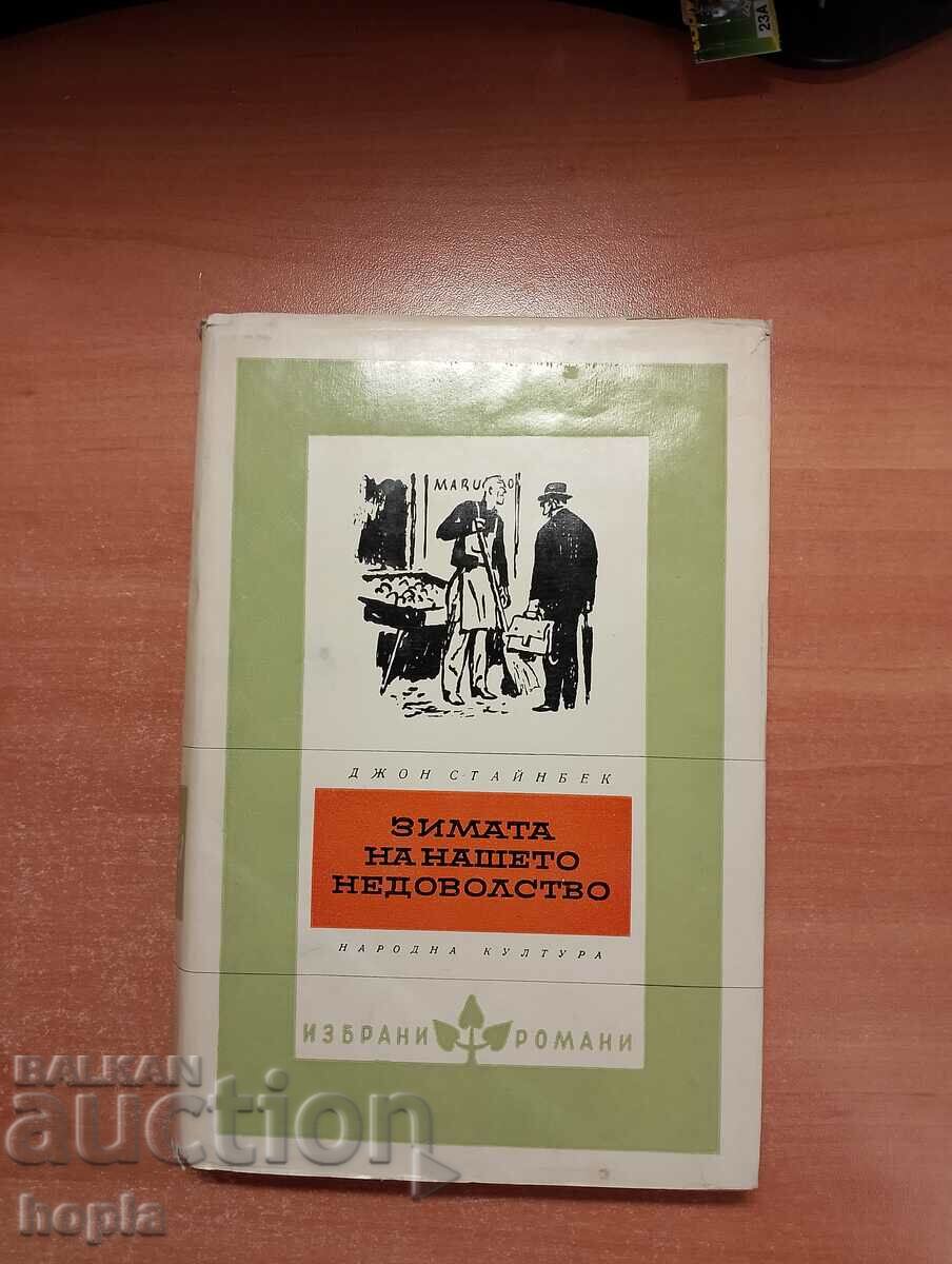 Джон Стайнбек ЗИМАТА НА НАШЕТО НЕДОВОЛСТВО 1963 г.