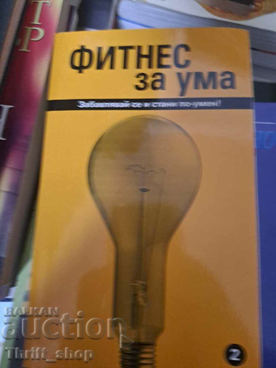 Фитнес за ума