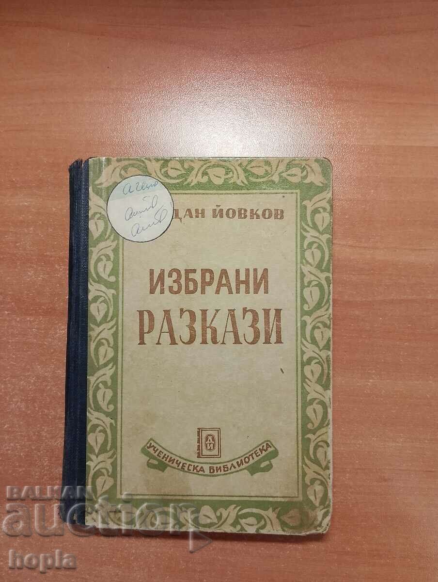 Йордан Йовков ИЗБРАНИ РАЗКАЗИ 1949 г.