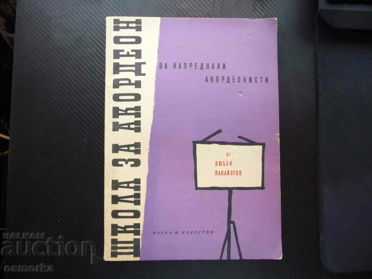 Школа за акордеон За напреднали акордеонисти Любен Панайотов