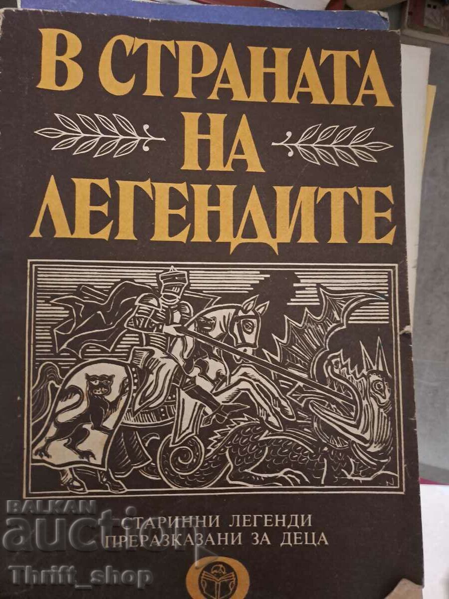 В страната на легендите