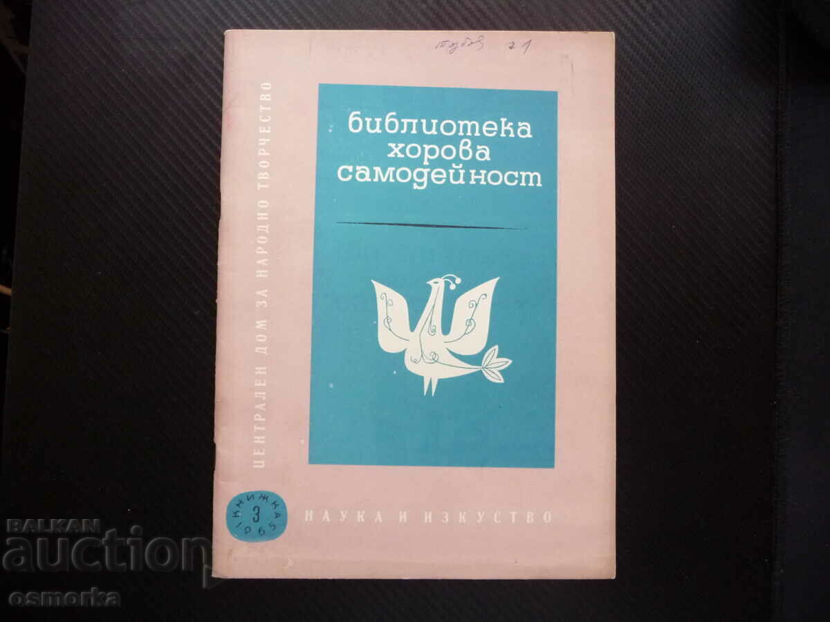 Библиотека хорова самодейност музика Първомайска песен Месеч