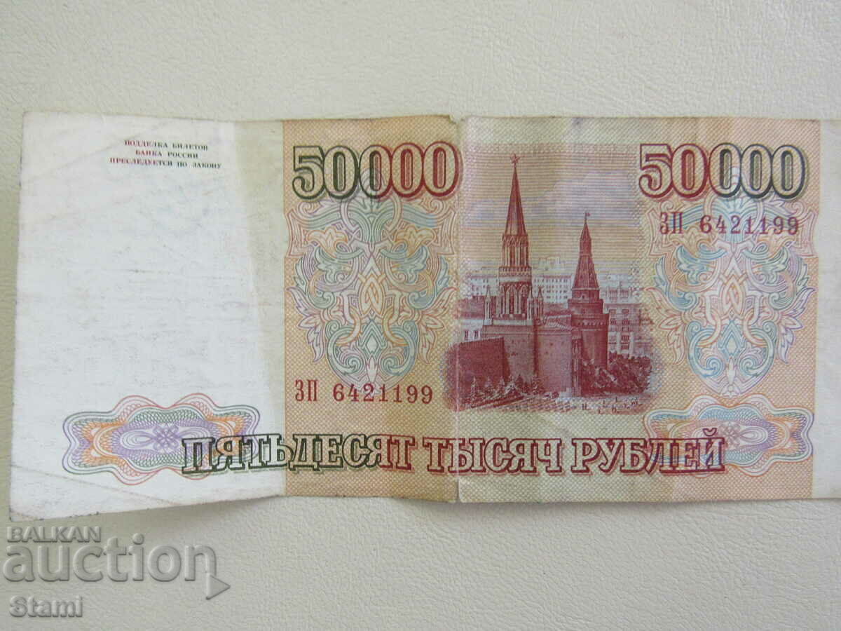 Русия, 50 000 рубли, 1993 г.RARE