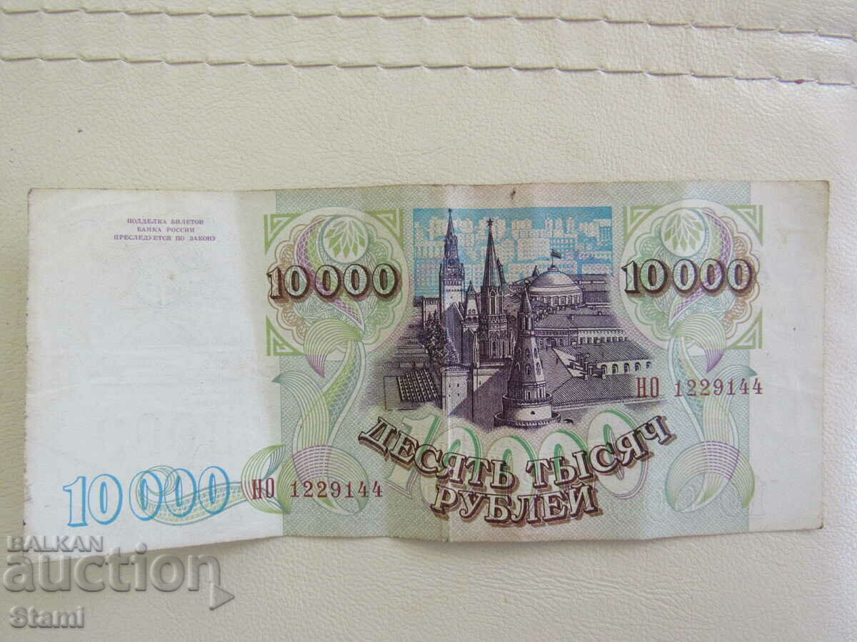 Rusia, 10.000 de ruble, 1993.RAR