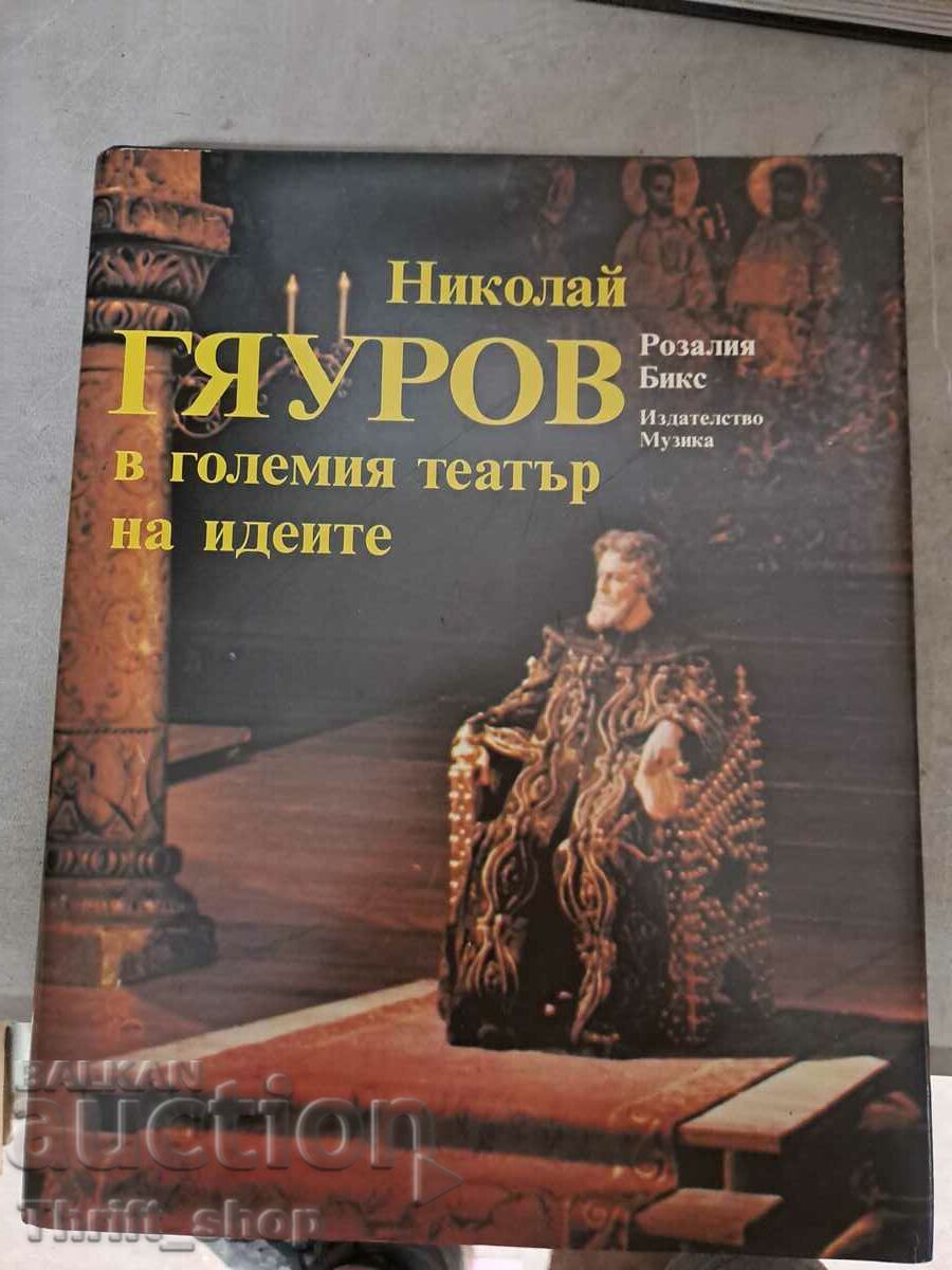 Николай Гяуров