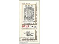 1977. Израел. 400 год. от печатарството на иврит в Цефат.