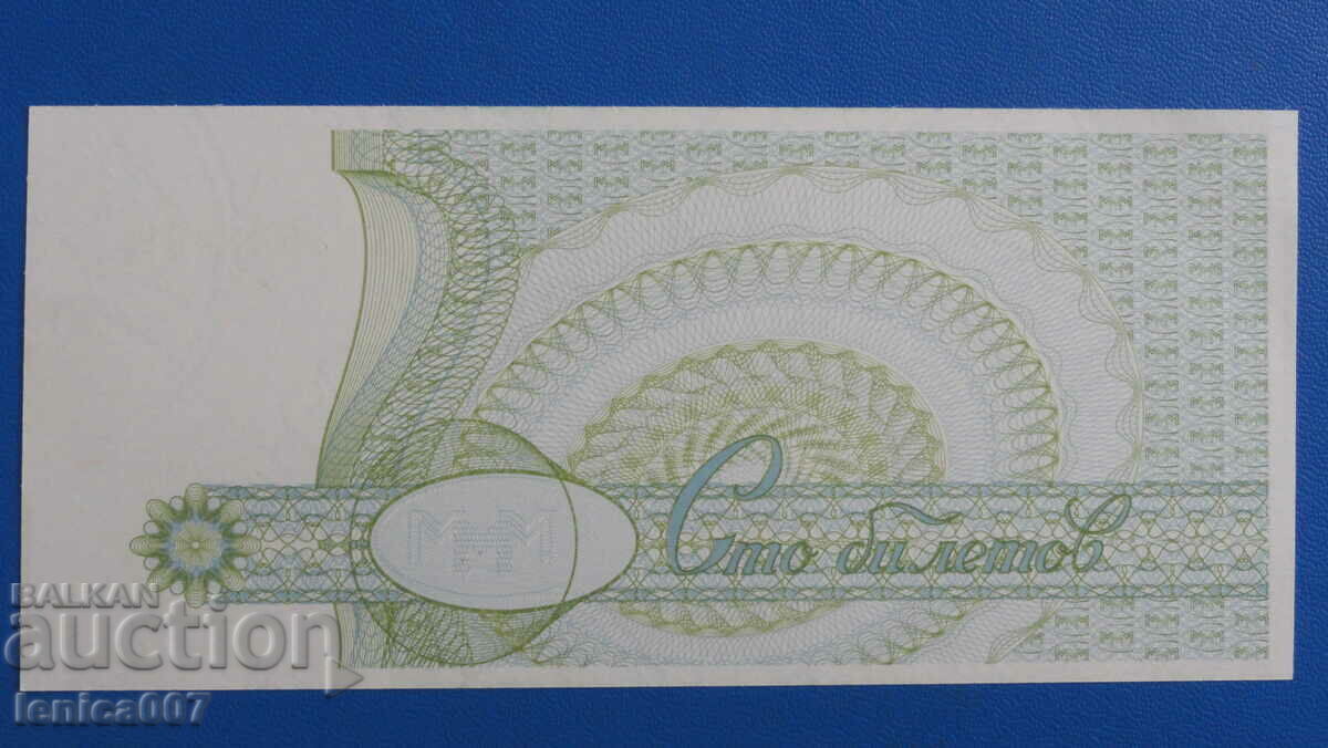 Russia 1994 - 100 tickets MMM (second edition) UNC with price 4.90 BGN | € 2.51 Russia 1994 - 100 tickets MMM (second edition) UNC with price 4.90 BGN | € 2.51
