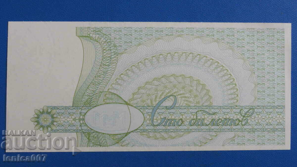 Доставка на Русия 1994г. - 100 билета МММ (второ издание) UNC Доставка на Русия 1994г. - 100 билета МММ (второ издание) UNC