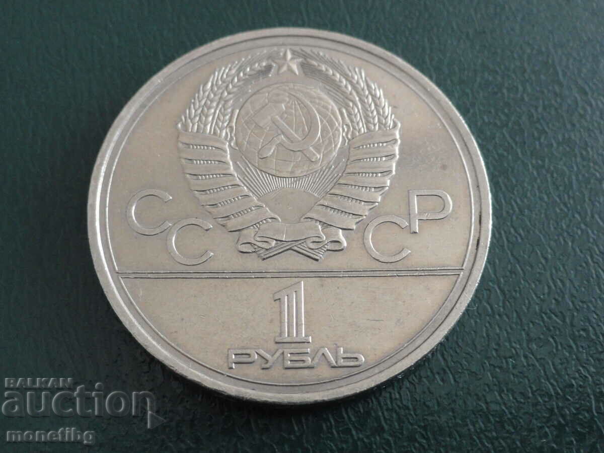 Russia (USSR) 1977 - 1 ruble "Moscow '80 - Emblem" with price 6.60 BGN | € 3.37 Russia (USSR) 1977 - 1 ruble "Moscow '80 - Emblem" with price 6.60 BGN | € 3.37