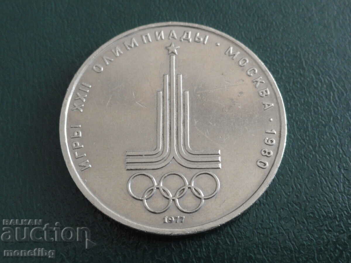 Русия (СССР) 1977г. - 1 рубла ''Москва '80 - Емблема''