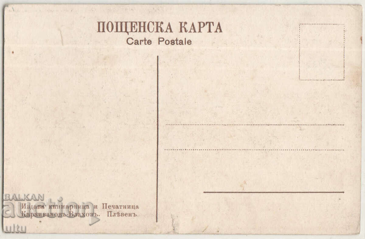 Bulgaria, Pleven, view from the House-Museum, untravelled with price 29.90 BGN | € 15.29 Bulgaria, Pleven, view from the House-Museum, untravelled with price 29.90 BGN | € 15.29