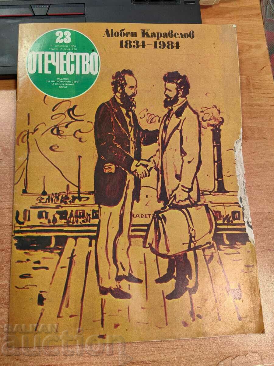 полевче 1984 СОЦ СПИСАНИЕ ОТЕЧЕСТВО