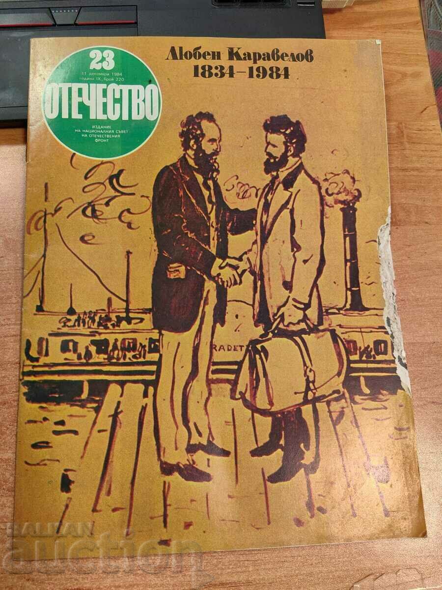 ЛЮБЕН КАРАВЕЛОВ 1984 СОЦ СПИСАНИЕ ОТЕЧЕСТВО