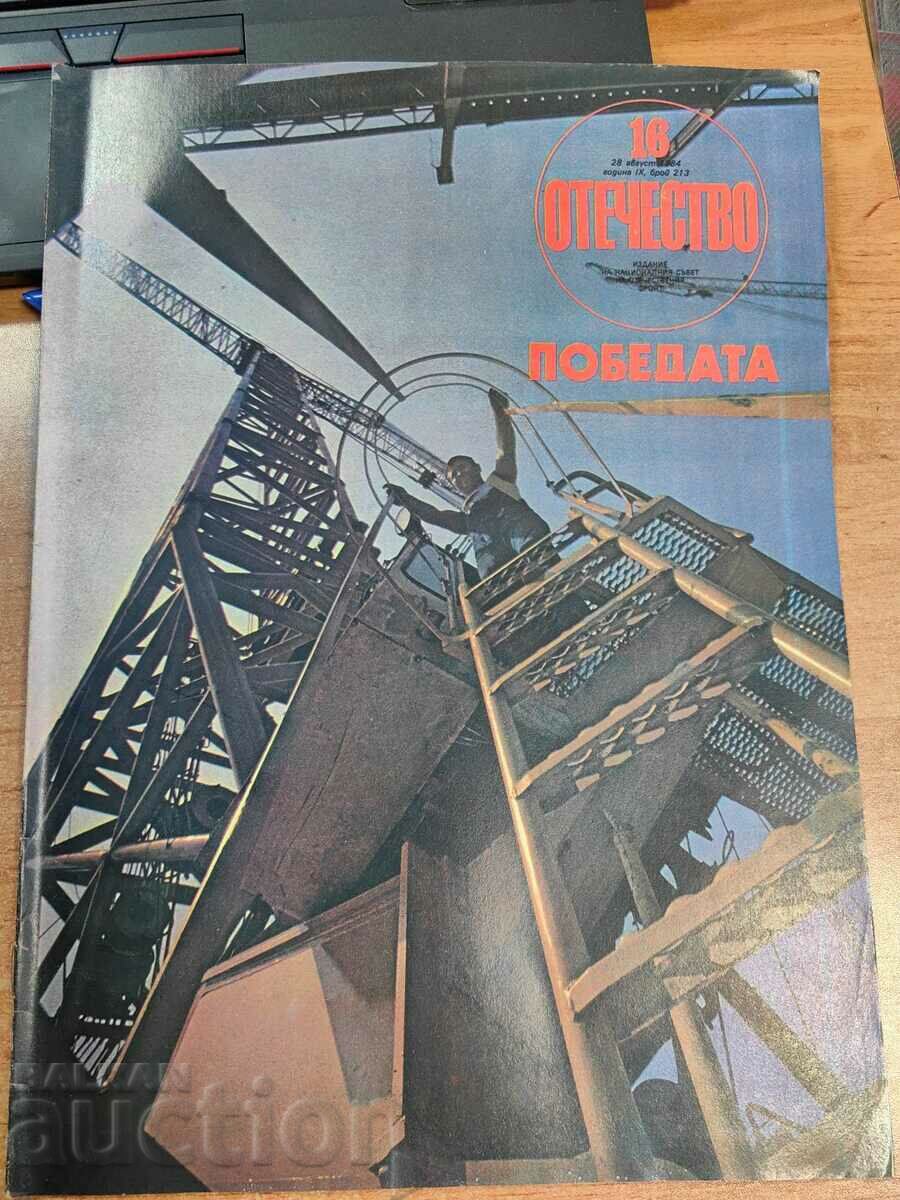 полевче 1984 СОЦ СПИСАНИЕ ОТЕЧЕСТВО
