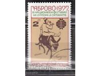 BK 2665 2 st. National festival of humor Gabrovo, 77, mashi