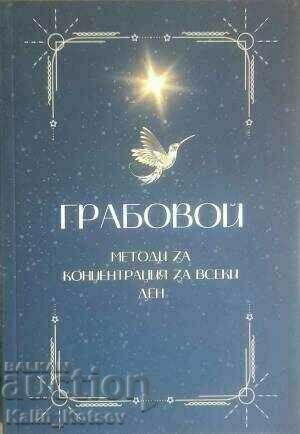 Грабовой: Методи за концентрация за всеки ден