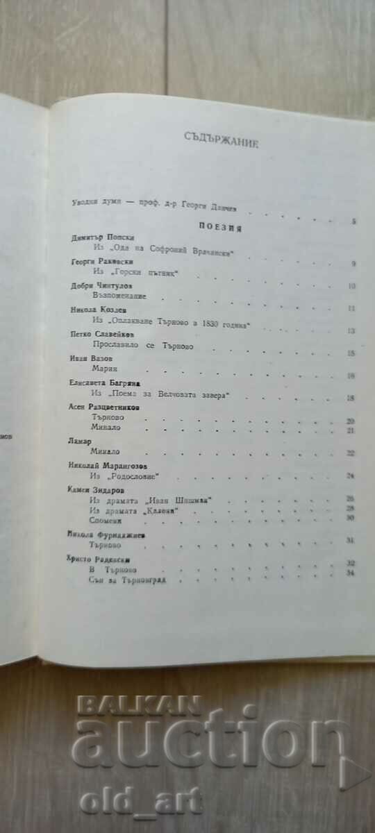 Аукцион Книга - Търновград - литературен сборник