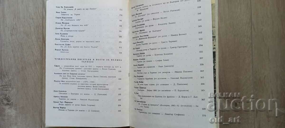 Delivery of Book - Tarnovgrad - literary collection Delivery of Book - Tarnovgrad - literary collection