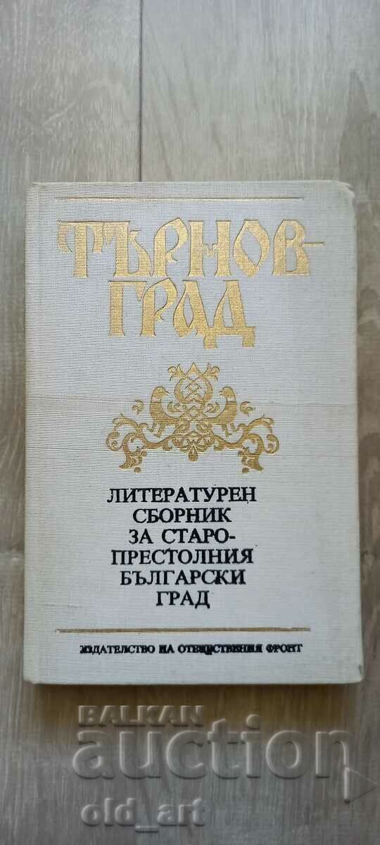 Book - Tarnovgrad - literary collection Book - Tarnovgrad - literary collection