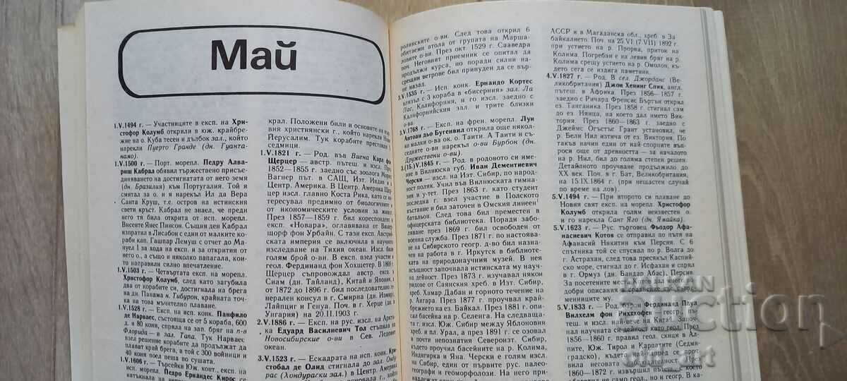 Cartea - Calendarul Descoperirilor Geografice cu preț 3.00 BGN | € 1.53