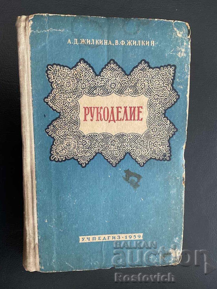 Cartea „Meșteșuguri” (lucrare cu ac), 1959. A.D. Zhilkina,