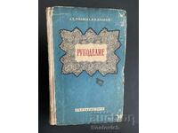 Книга «Рукоделие» (ръкоделие),  1959 г. А.Д. Жилкина,