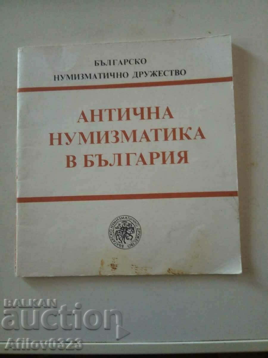 BND - Αρχαία νομισματική στη Βουλγαρία.