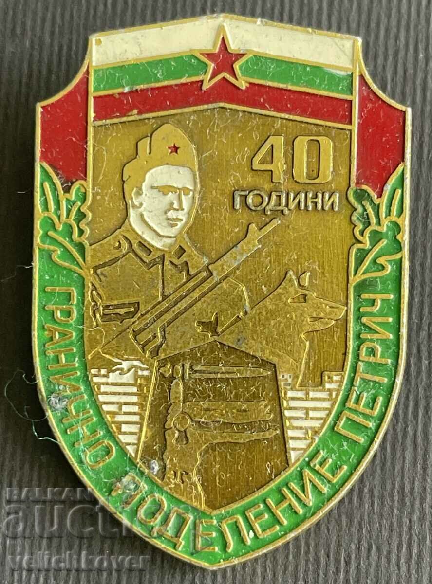 37787 Bulgaria 40 ani Divizia de frontieră Grăniceri Petrich